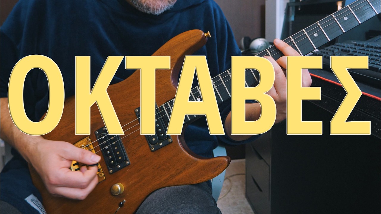 Παίξε οκτάβες (Με πένα αλλά και  hybrid picking)