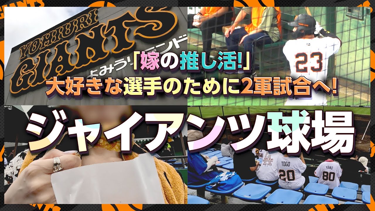【東京Vlog#170】初めてのジャイアンツ球場！選手近くて大興奮！【ハマりそう】