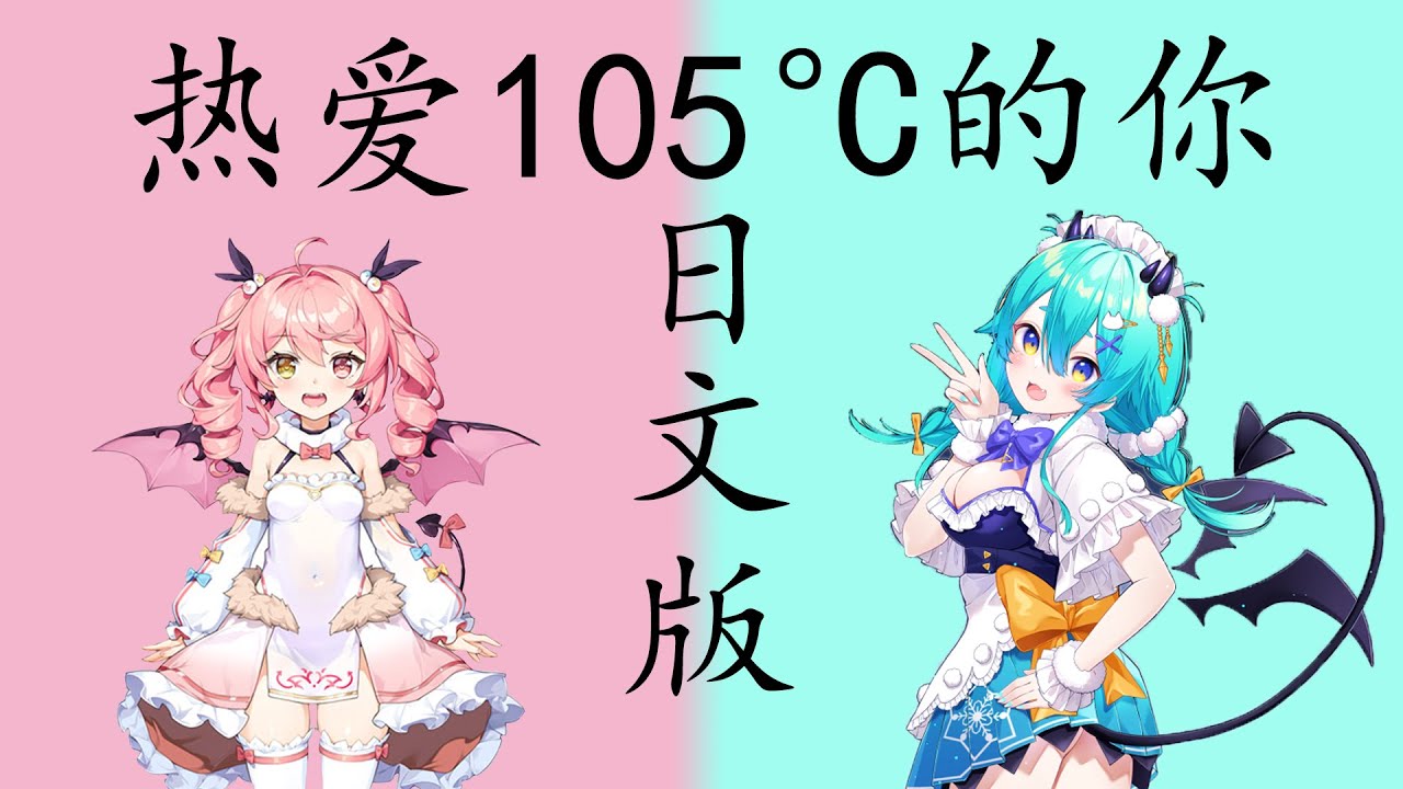 熱愛105℃の君へ (热爱105°C的你)【 Sing by 猫雷にゃる & 早稻叽 】