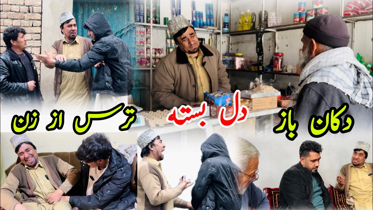 داستان کمیدی و خنده دار «{دکان باز است، دل بسته است …ترس از زن😂}» آموزنده های کاکابابه متخصص 