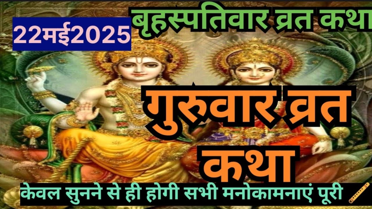 बृहस्पतिवार व्रत कथा। Guruwar vart khata। Brihaspatiwar vart khata  । वीरवार व्रत कथा आरती सहित