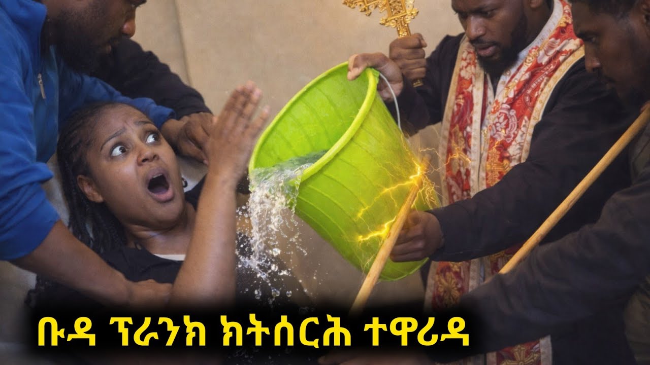 ቡዳ |ደፍተራ| ፕራንክ - ን ወድ ገጠር ፕራንክ ክትገብር ጉዶ ኮይና 