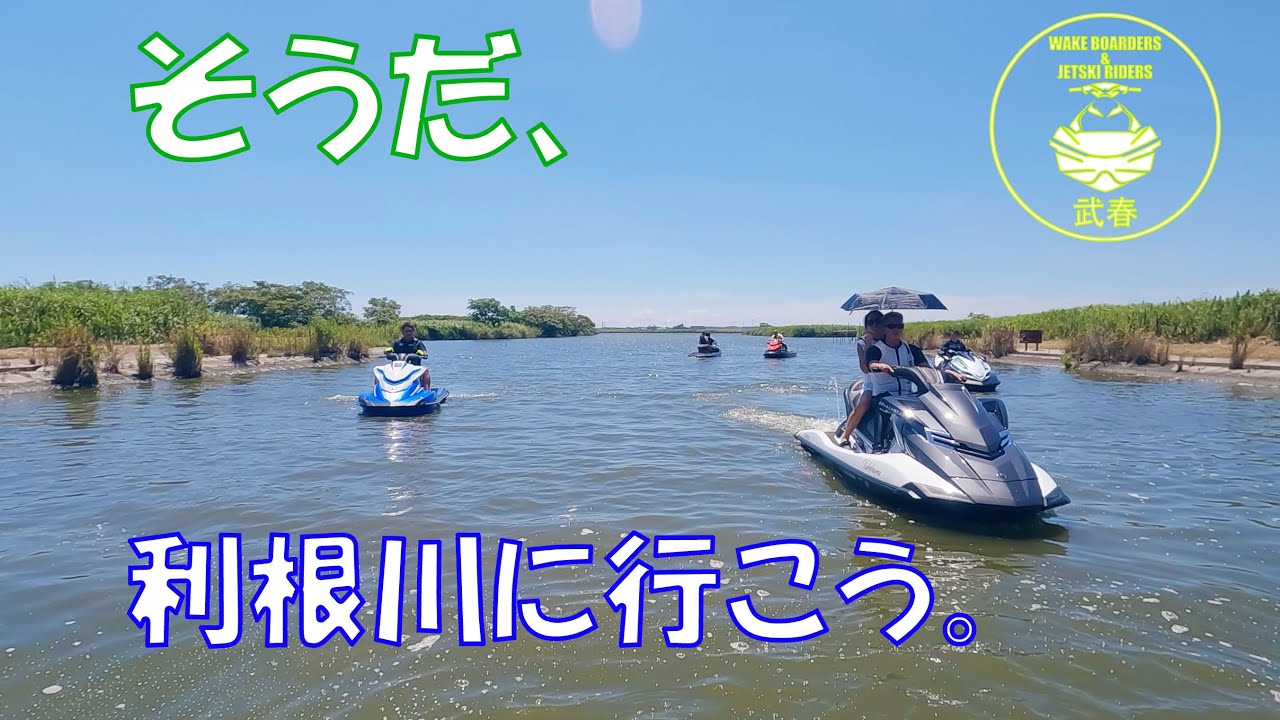 武春　ジェットスキー 利根川に行ってみようか！バニラ倶楽部さんがいたよう☆