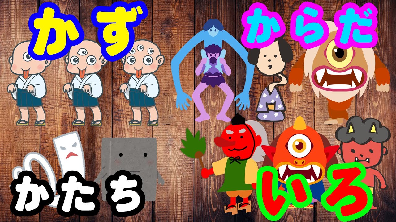【ようかいといっしょ】連続１５分。色や形、数字、体の名前をおぼえよう。「ようかいしりとり」、「ゲゲゲの鬼太郎」などの妖怪と一緒に学ぼう！★知育ビデオ★子供向けアニメ