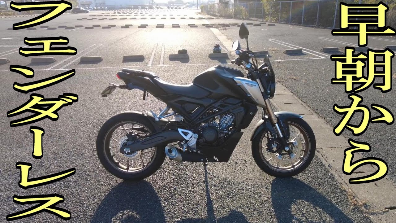 【CB125R】フェンダーレス化【ハリケーン】