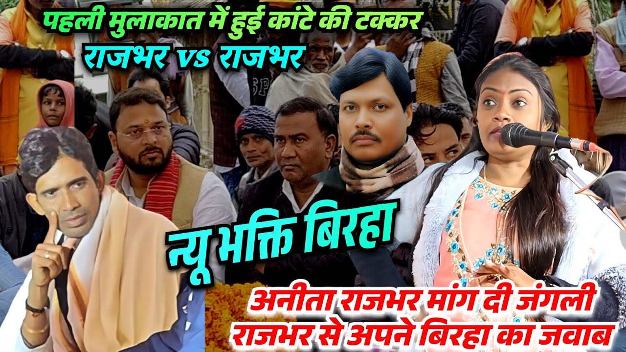 #video राजभर vs राजभर पहली मुलाकात मे #अनीता राजभर अनोखा #बिरहा गाकर #जंगली राजभर को दी चैलेंज