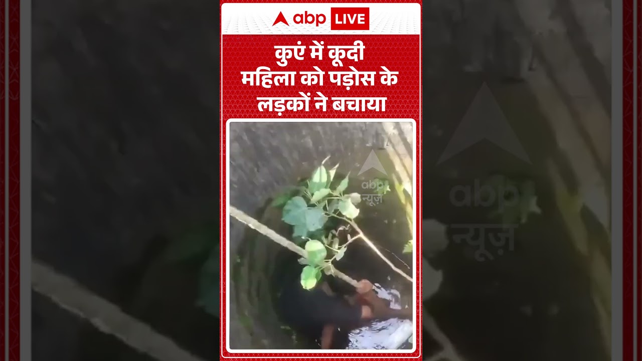 Viral Video : कुएं में कूदी महिला को पड़ोस के लड़कों ने बचाया | Latest News | #shorts