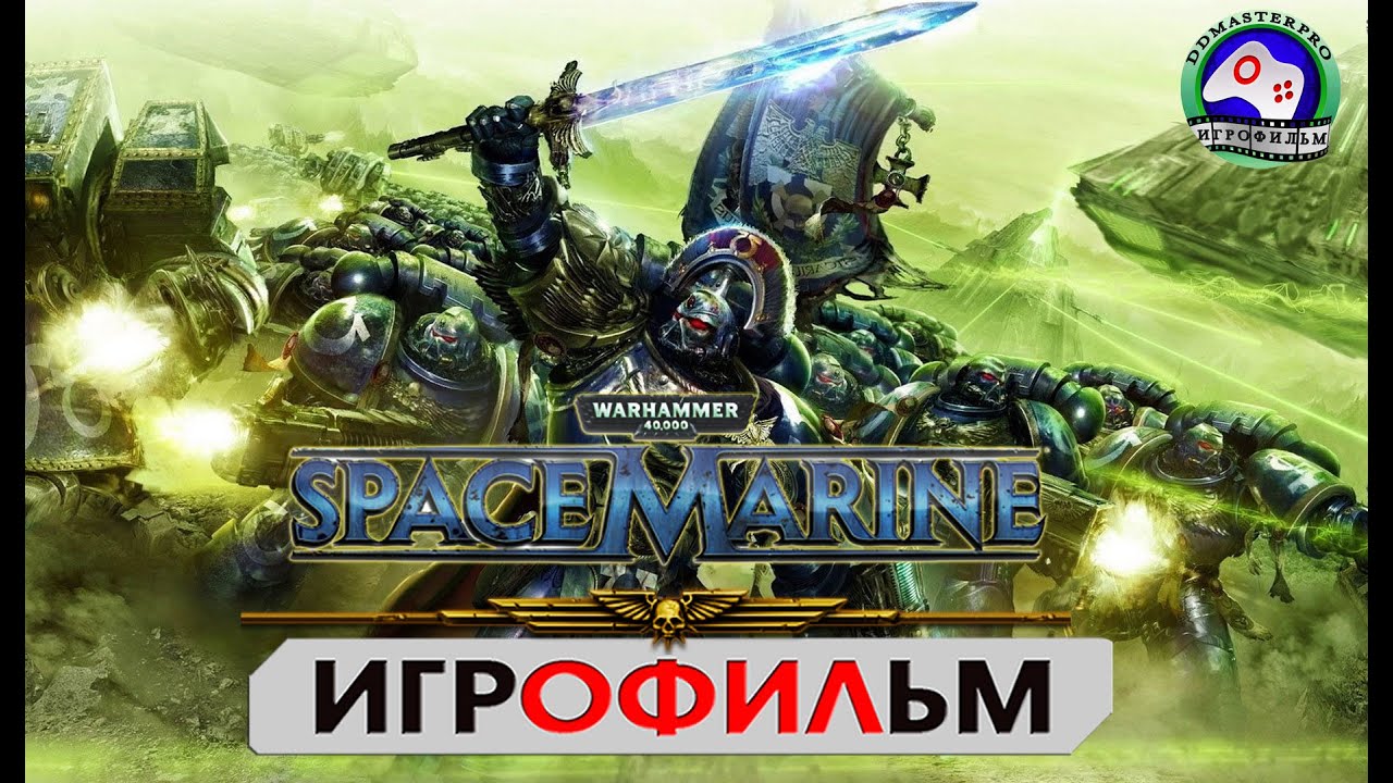 Космический десант  Space Marine ИГРОФИЛЬМ сюжет фантастика