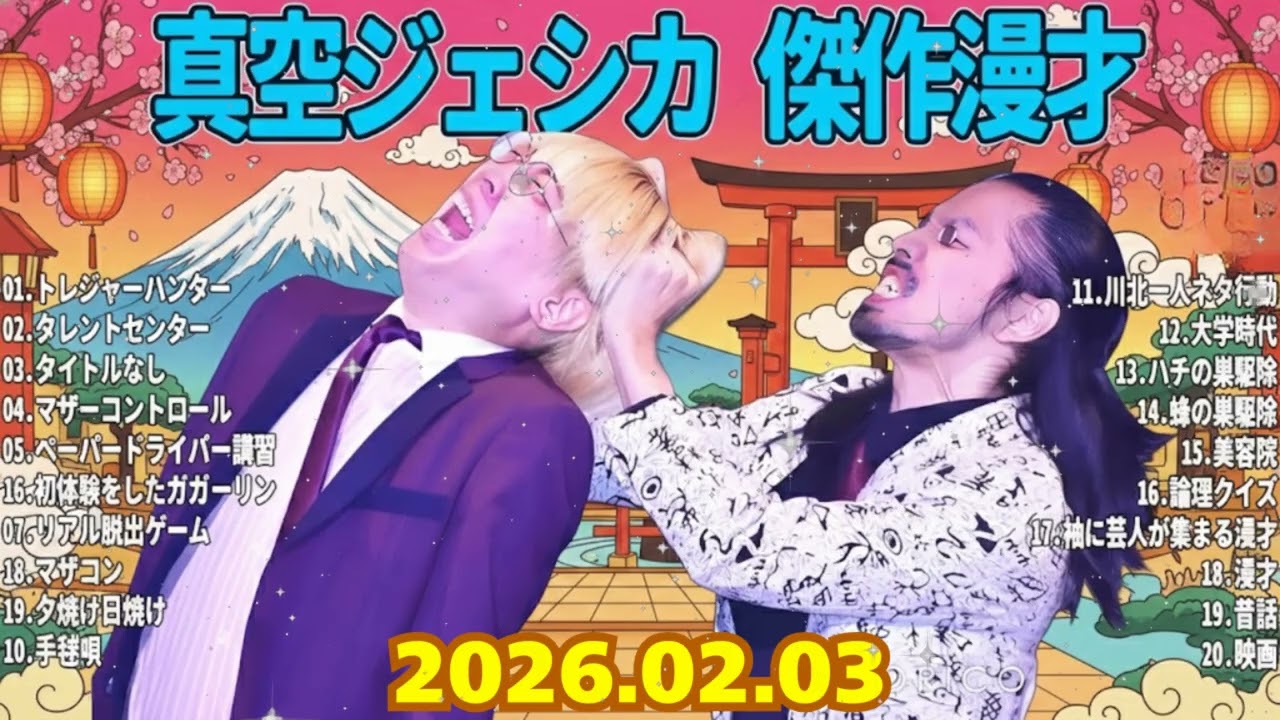 🧠【広告なし】聴く劇薬... 真空ジェシカ 傑作漫才＆コント集 08 | 川北の狂気とガクの悲鳴がループする90分【作業用・睡眠用・ドライブ】