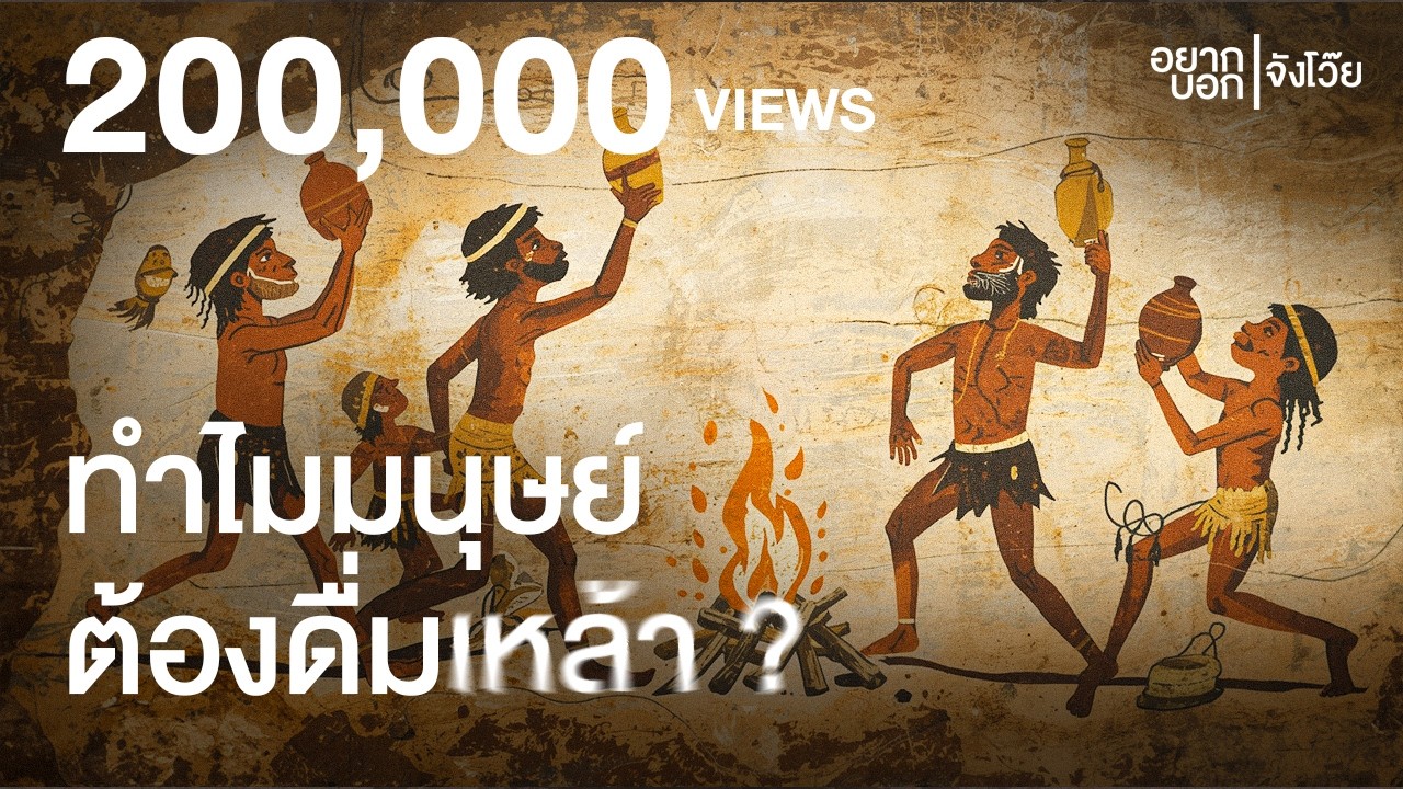 ทำไมมนุษย์ต้องดื่มเหล้า ? |  อยากบอกจังโว๊ย