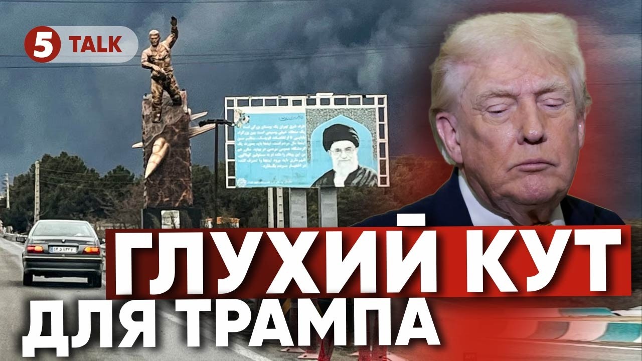На Трампа чекає КАТАСТРОФА з Іраном💥США у ГЛУХОМУ КУТІ😧Ядерний удар або наземна операція:НАВАЖИТЬСЯ?