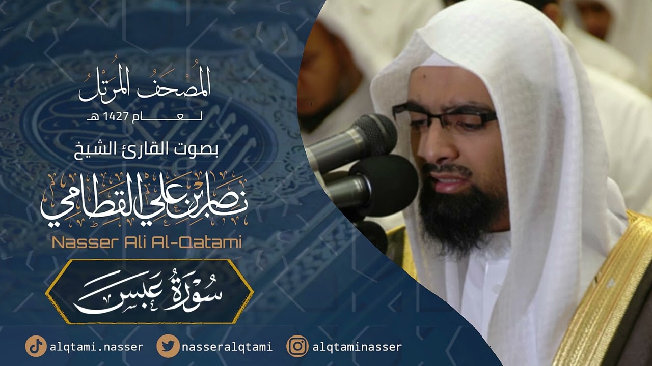 سورة عبس - المصحف المرتل عام1427هـ للشيخ ناصر القطامي | Nasser AlQtami