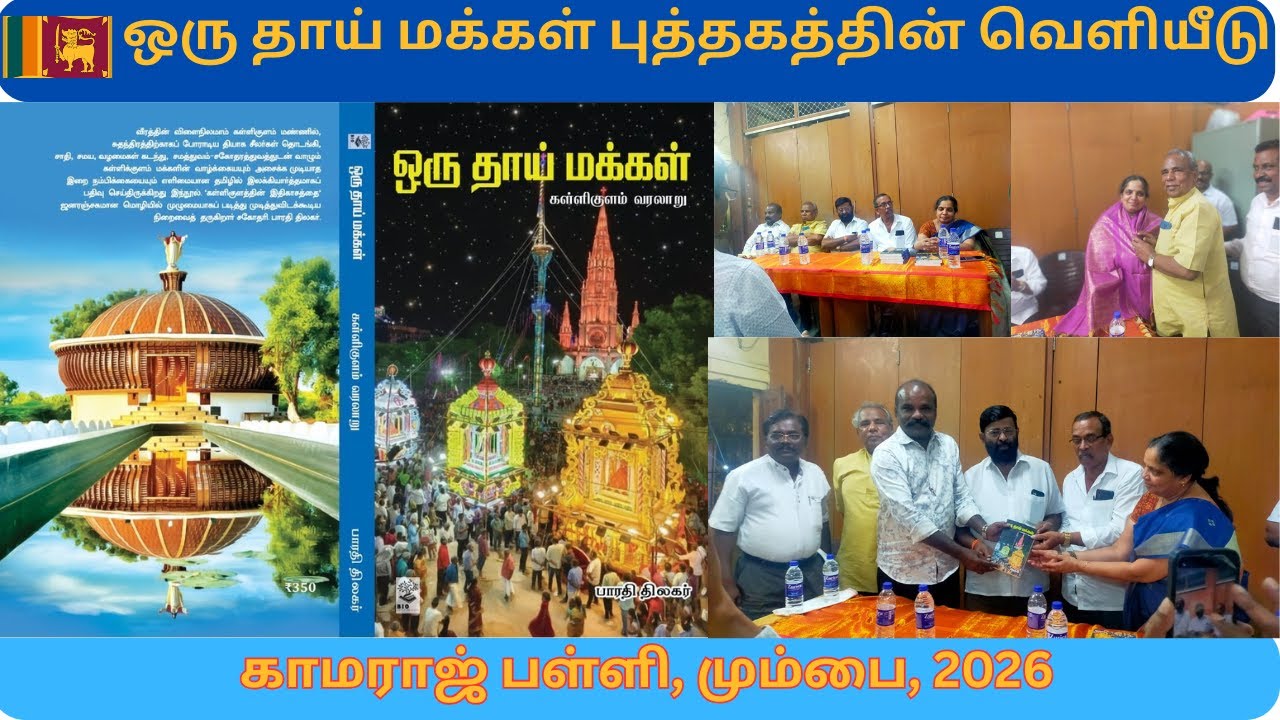 ஒரு தாய் மக்கள் புத்தக வெளியீடு, காமராஜர் பள்ளி, மும்பை 01-Feb-2026