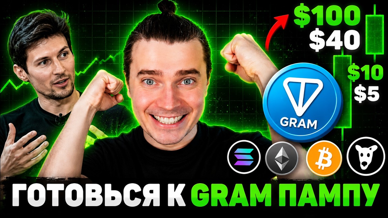 ⚠️GRAM-ПАМП ТОНКОИН ДО $8! DOGS, NOTCOIN, HMSTR, ЭФИРИУМ, СОЛАНА ⚠️ ГОТОВЯТ МЕГА ИКСЫ?!