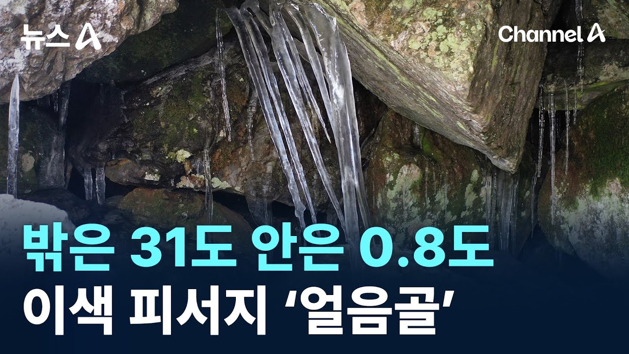 밖은 31도 안은 0.8도&hellip;이색 피서지 &lsquo;얼음골&rsquo; / 채널A / 뉴스A