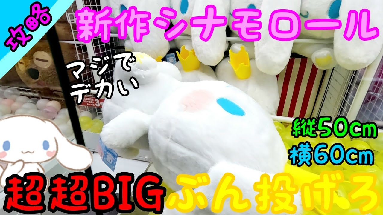 【クレーンゲーム】超豪快！超超BIGなシナモロールをぶん投げろ！久々にこのサイズのぶん投げ大成功！！