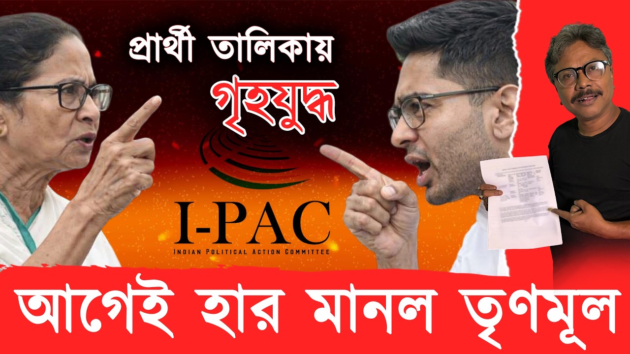 মমতা আরও বিপদে, জানুন তৃণমূৃলের প্রার্থী তালিকায় কেন হেরে যাওয়ার স্পষ্ট ইঙ্গিত