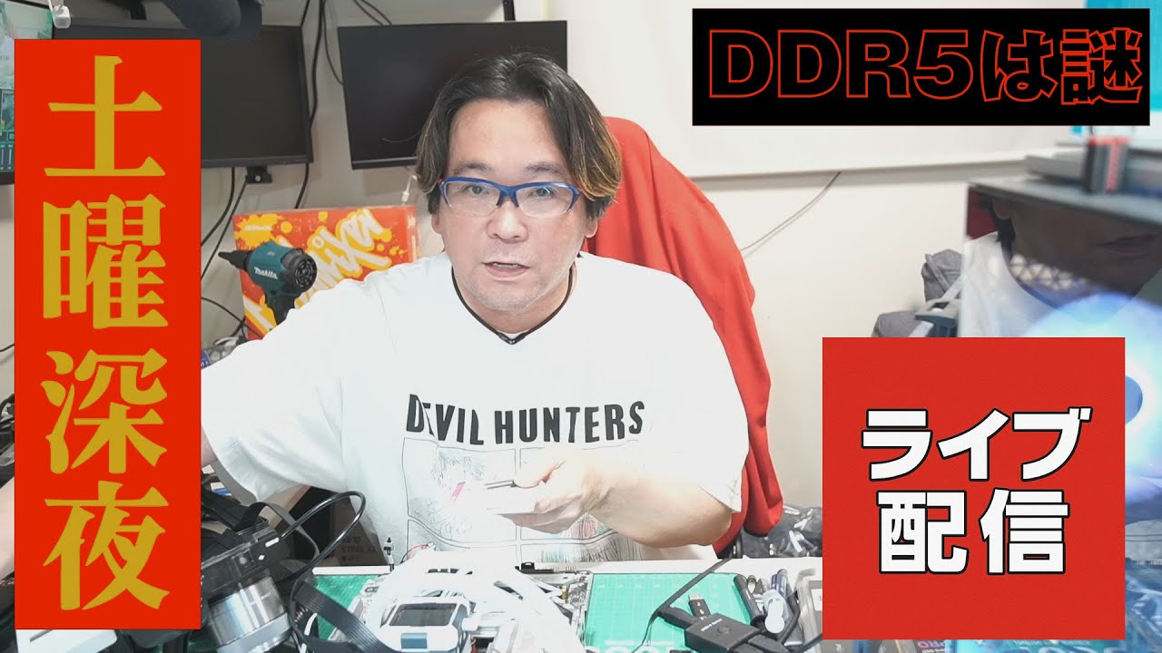 土曜深夜 DDR5は本当によくわからん 2025/07/12