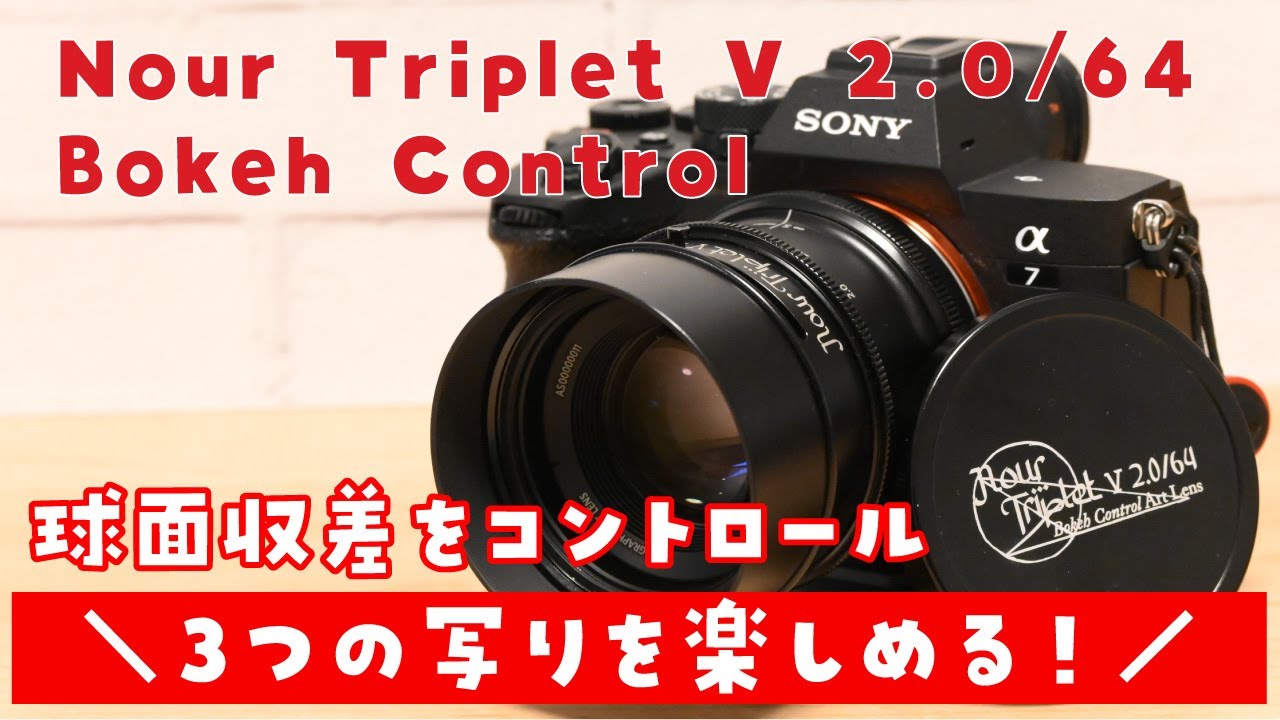 【α7IV】ロモグラフィー Nour Triplet V 2.0/64 Bokeh Controlを使ってみた！ソフトフォーカスもバブルボケも楽しめる！