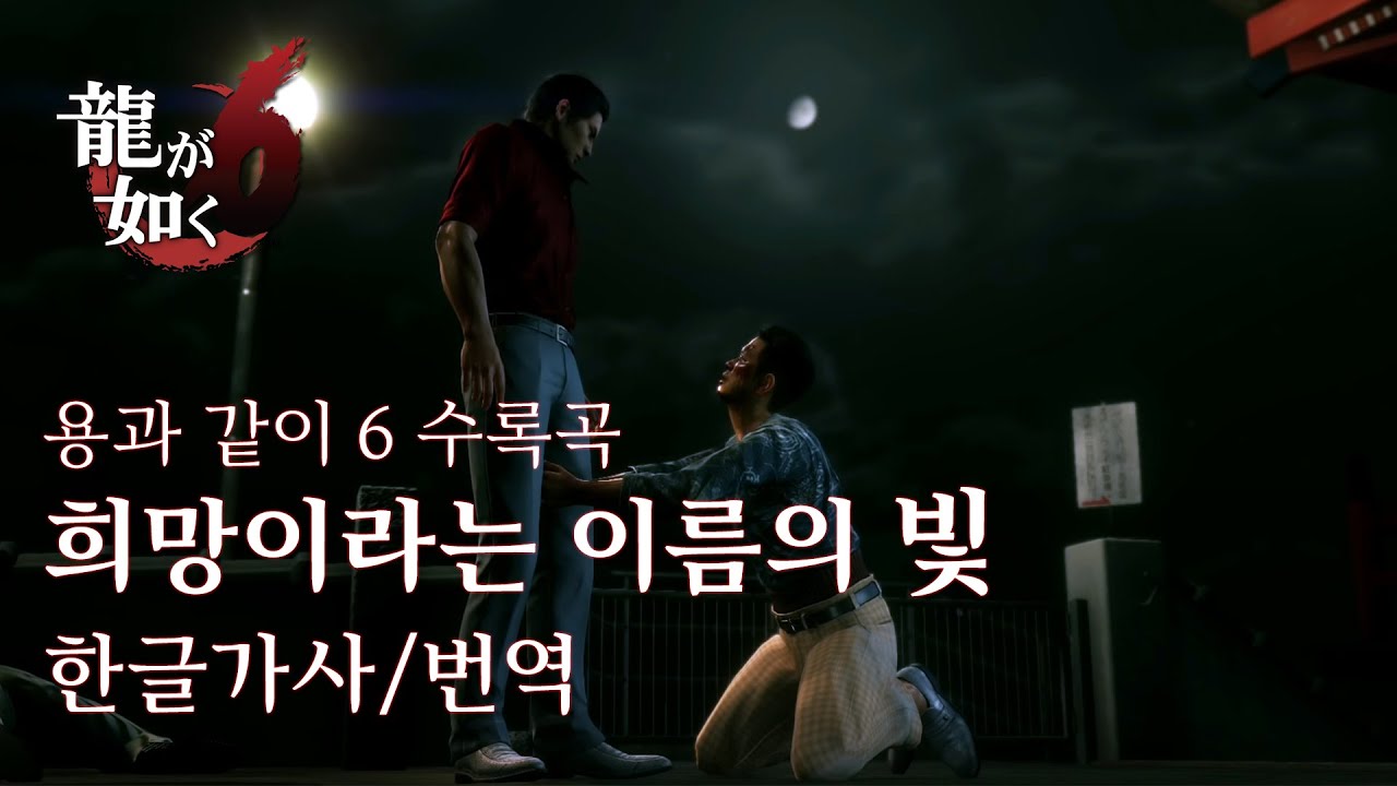 [한글가사] 希望という名の光(희망이라는 이름의 빛) - 야마시타 타츠로(山下達郎) / 용과같이6: 생명의 시 수록곡