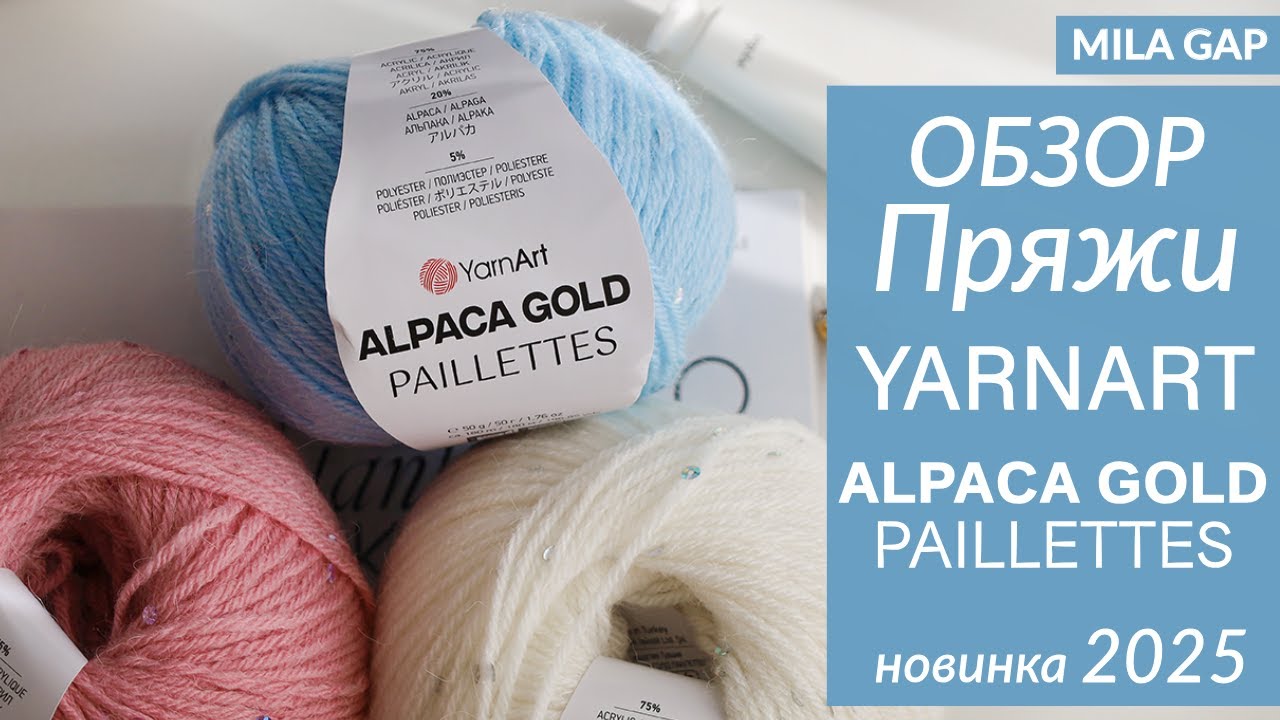 ОБЗОР ПРЯЖИ YARNART Alpaca Gold PAILLETTES - новинка 2025