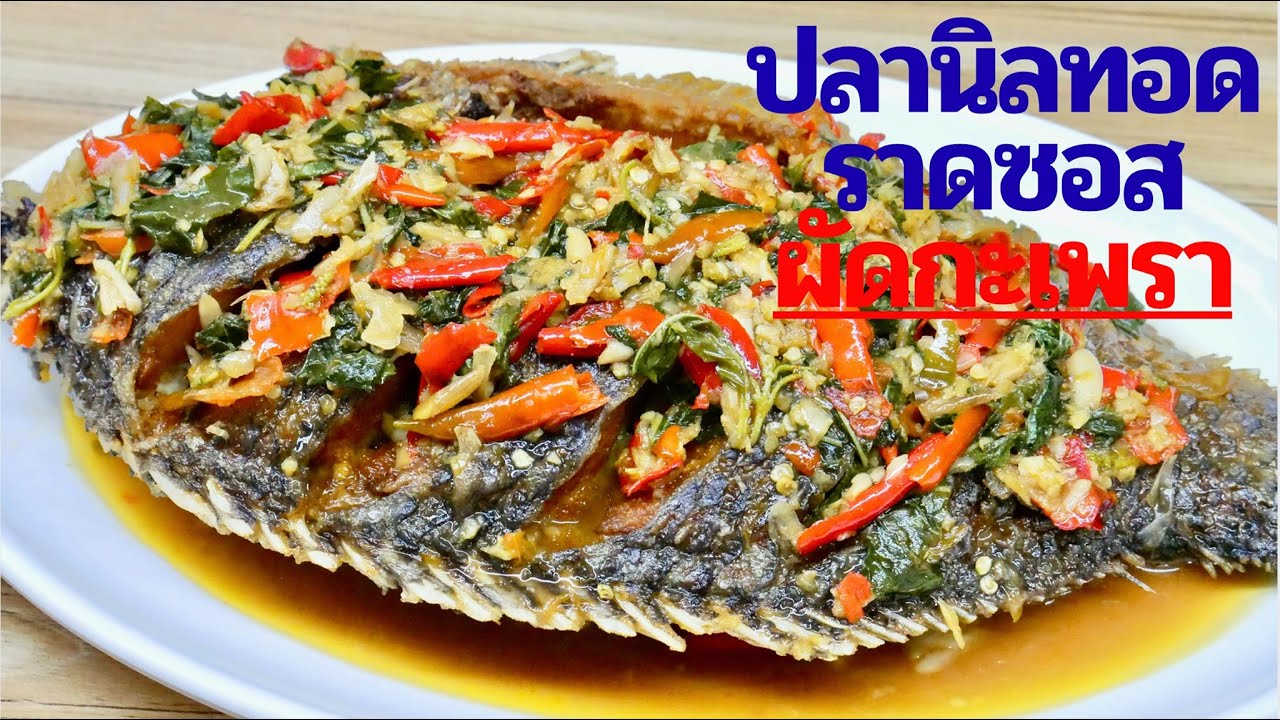 เมนูจากปลา EP80 | ปลานิลทอดราดซอสผัดกะเพรา อร่อยเข้มข้นกินข้าวหมดหม้อ | สไตล์นายแทน