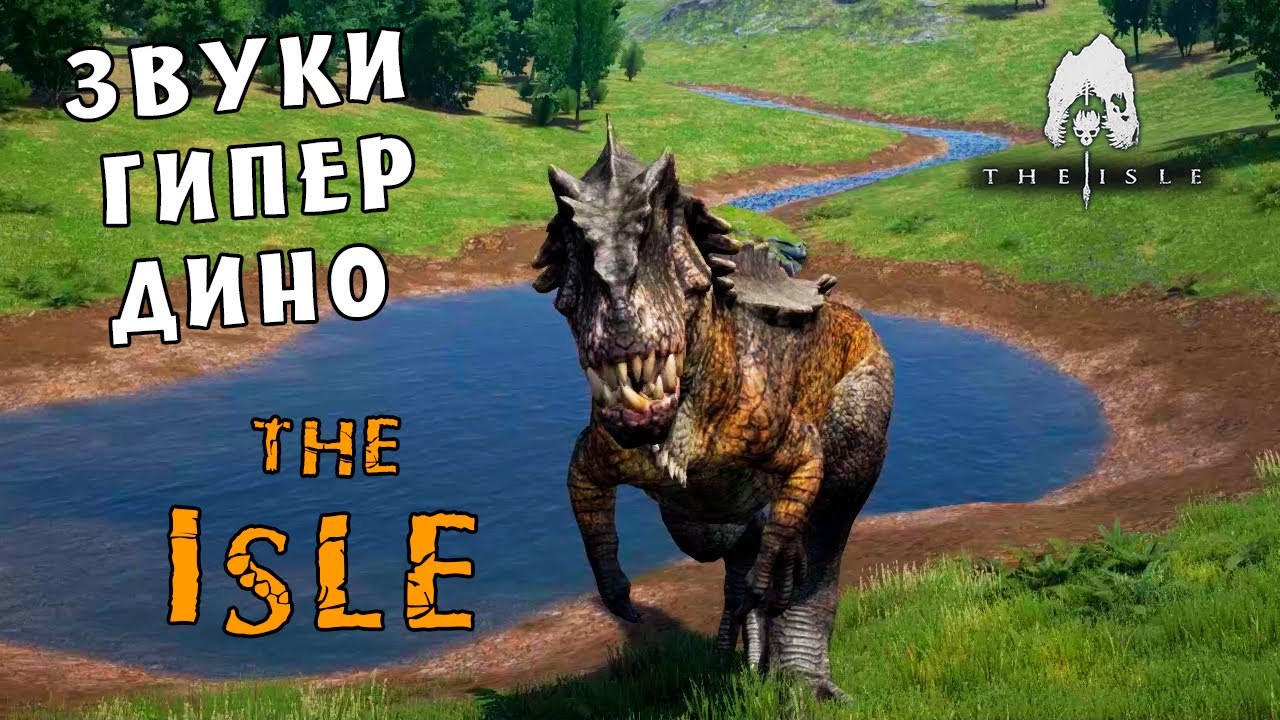 The Isle - Все звуки ГИПЕР динозавров | all HYPO dinosaur sounds (voices)