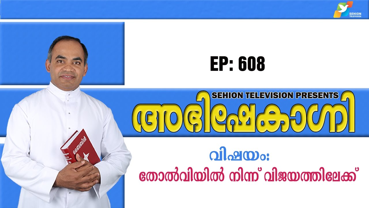 ABHISHEKAGNI 608 / തോല്‍‌വിയില്‍ നിന്ന് വിജയത്തിലേക്ക്