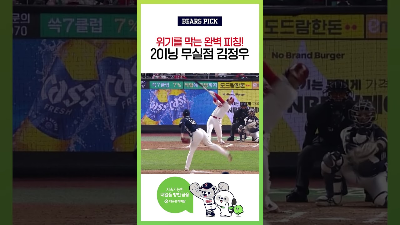 완벽한 피칭으로 위기를 막은 #김정우 포효 🔥