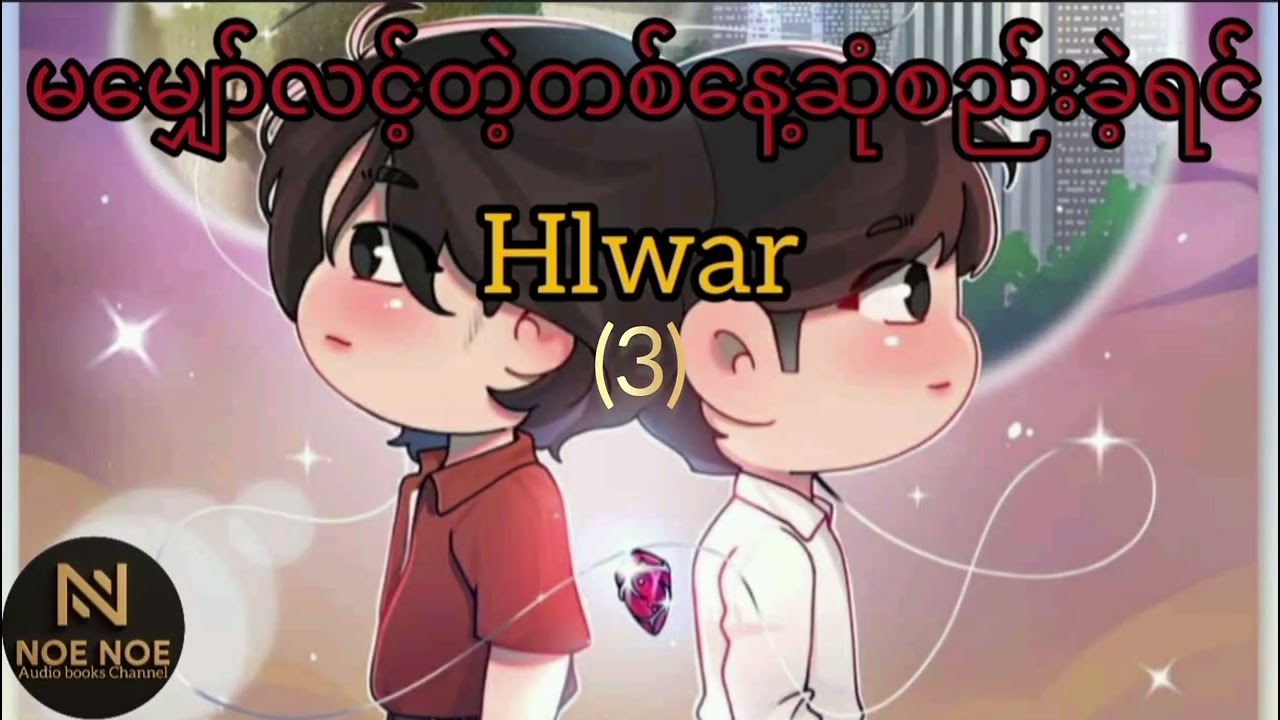 မမျှော်လင့်တဲ့တစ်နေ့ဆုံစည်းခဲ့ရင် (အပိုင်း ၃) Hlwar ၊(Bl)