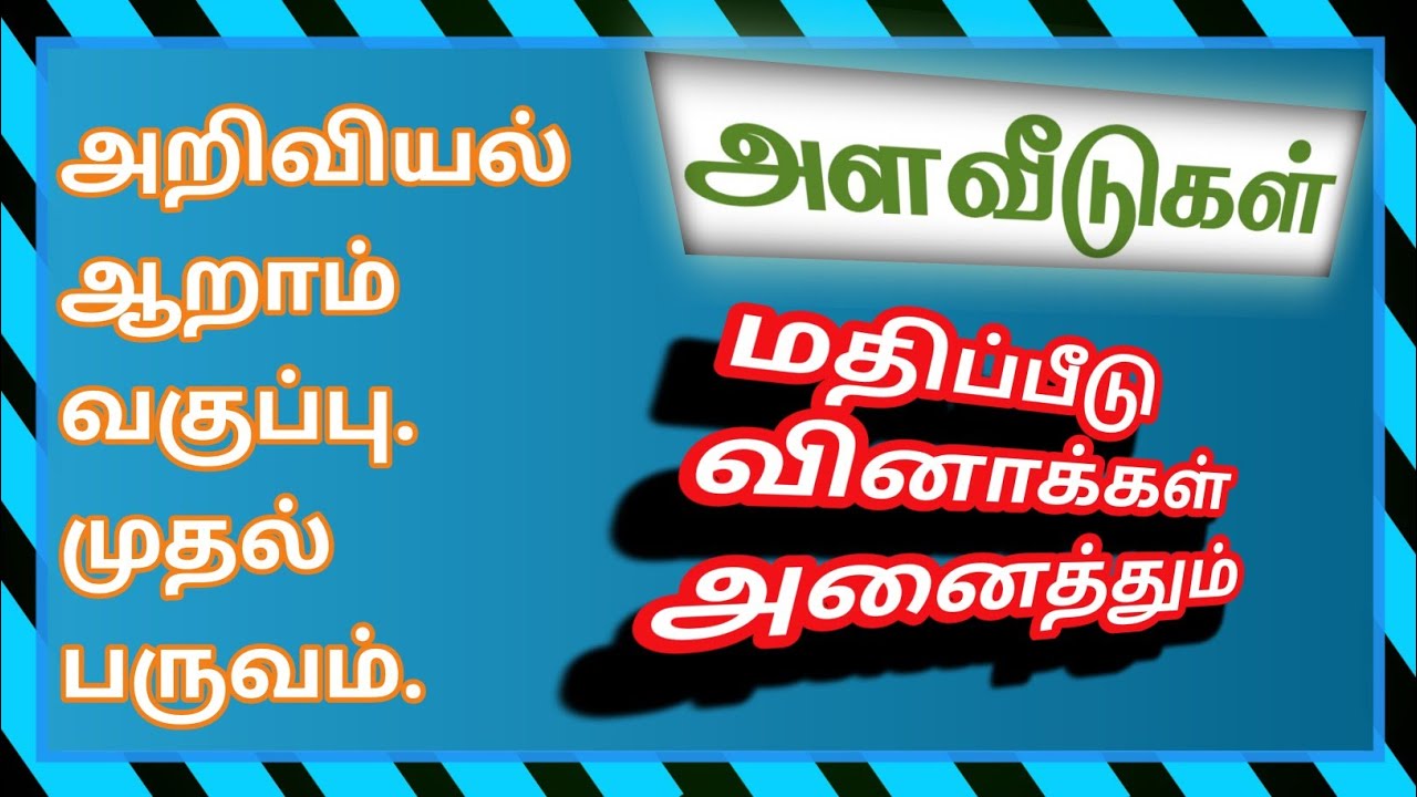 அறிவியல் ஆறாம் வகுப்பு முதல் பருவம்-அளவீடுகள்-மதிப்பீடு.6 th Std-Measurements-Q&A✍️