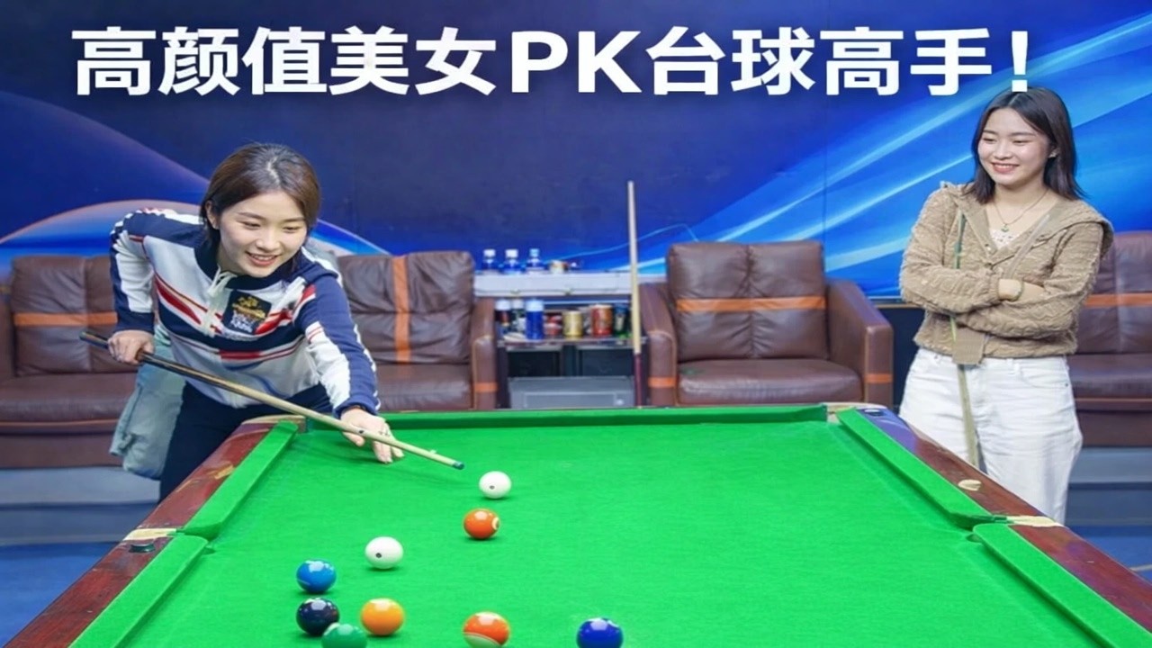 高颜值美女PK台球高手！