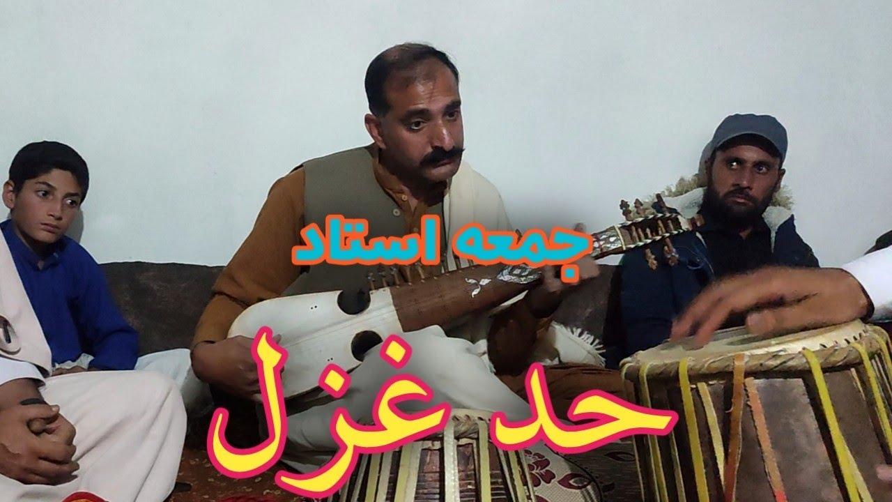 پښتو رباب منګی حد غزل || جمعه استاد || Rabab mange