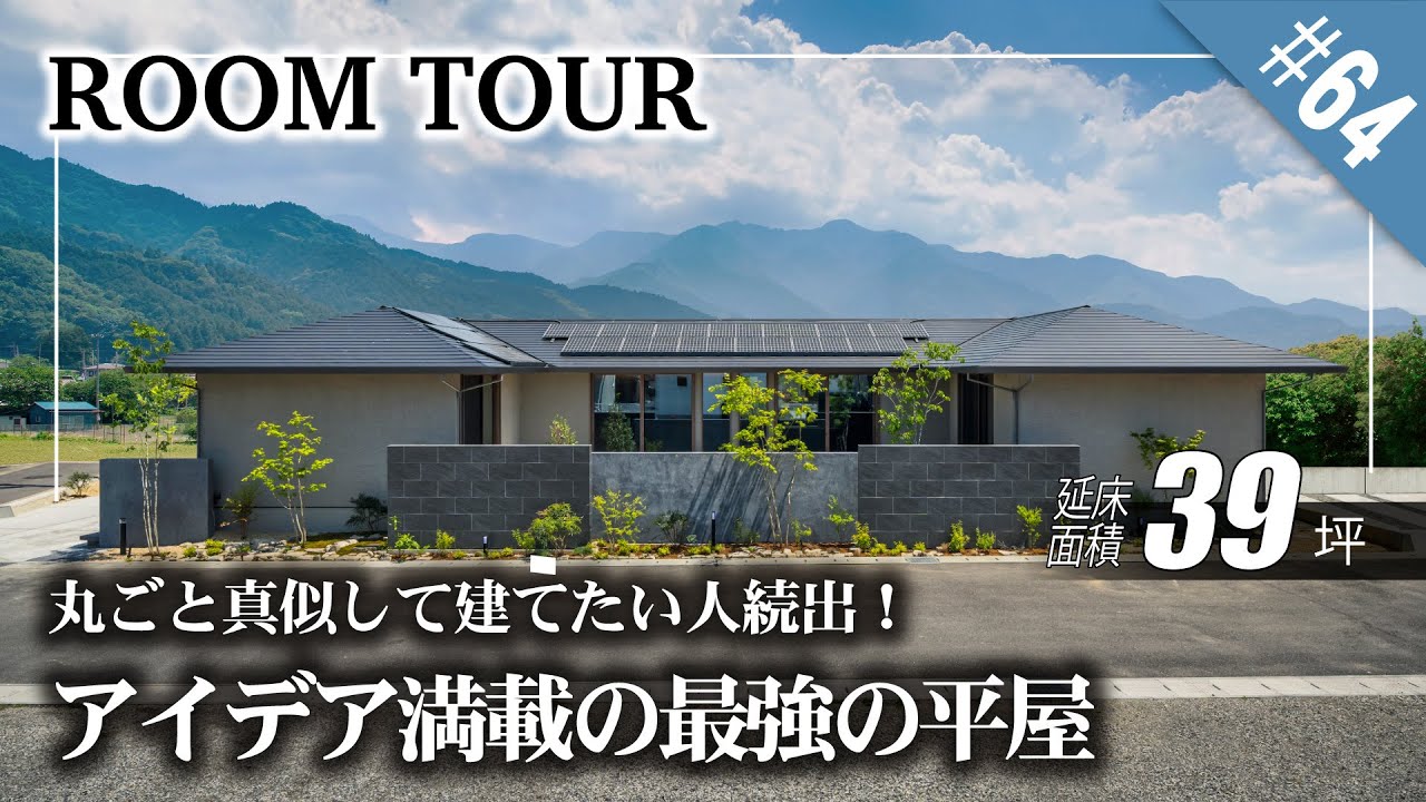 【愛媛・香川・徳島／ルームツアー／平屋】アイデア満載の最強の平屋｜丸ごと真似して建てたい人続出！最強の平屋｜中庭のある暮らし｜毎日が旅行に来たような空間設計｜瀬戸内に暮らす家