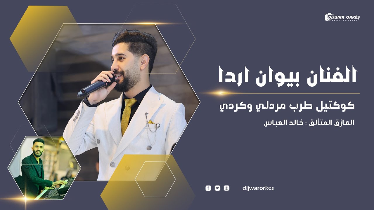 الفنان بيوان اردا - كوكتيل من طرب مردلي و كردي 2025