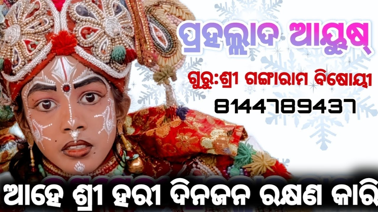 PRAHLAD NATAKA/Rajanataka /ରାଜା ଗଙ୍ଗା ରାମ ବିଷୋୟୀ /ganjamnataka1