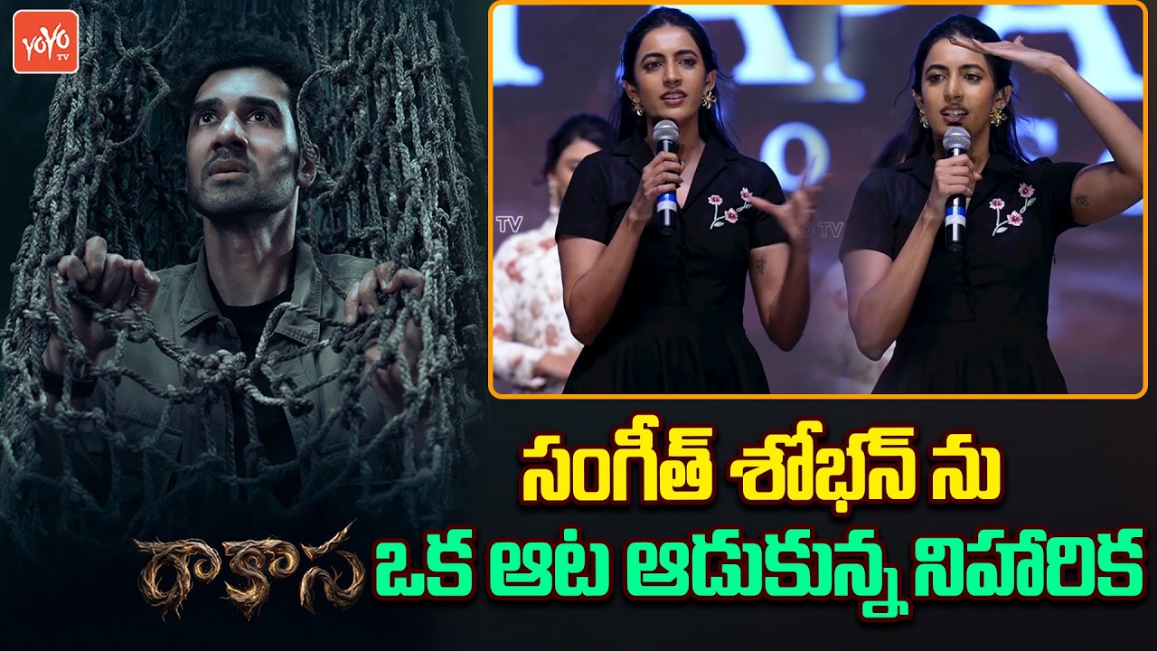 Niharika Konidela Fun With Sangeeth Shobhan at Rakasa Padhe Padhe Song Launch Event |YOYO TV Channel