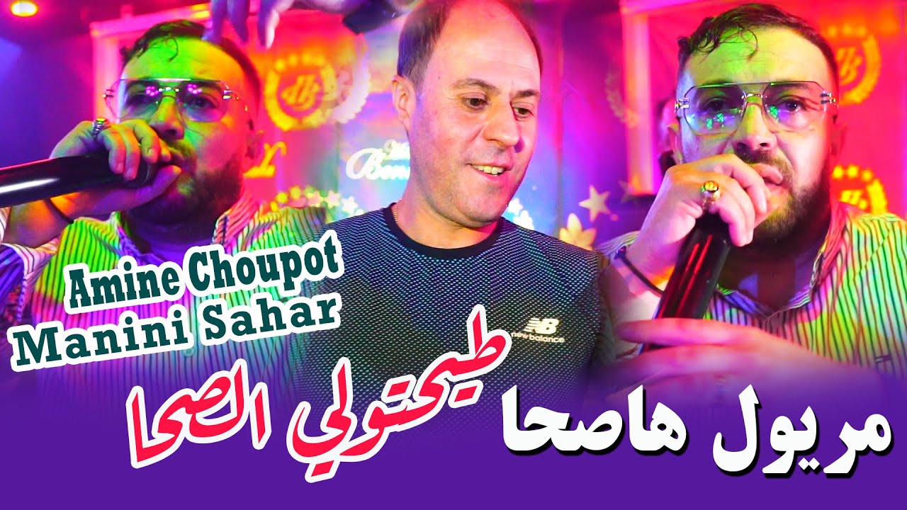 Amine Choupot & Manini Sahar 2026 مريول هاصحا طيحتولي الصحا Tayahtili Sahha | Vid&eacute;o Music Rai 2026