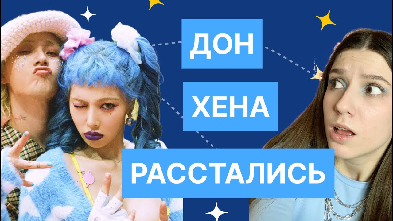 Почему ХЁНА и ДОН РАССТАЛИСЬ ?