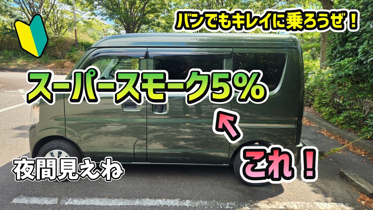 【エブリイバン】【初挑戦】スモークフィルム貼ってみた！　 純正プライバシーガラス+透過率5％（スーパースモーク）