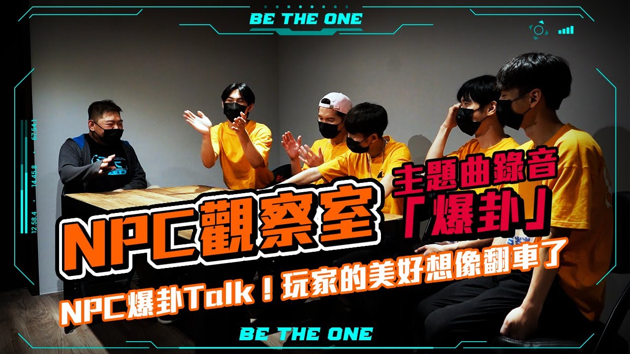 【Be The One A級戰場】 l NPC觀察室l 主題曲錄音「爆卦」!