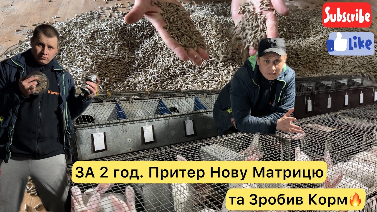 МІСІЯ ПРИТЕРТИ НОВУ МАТРИЦЮ ГРАНУЛЯТОРА, ЯКІЙ 1.5 роки ТА ЗРОБИТИ КОРМУ! ЩО ВИЙДЕ ПРОЦЕС від А до Я