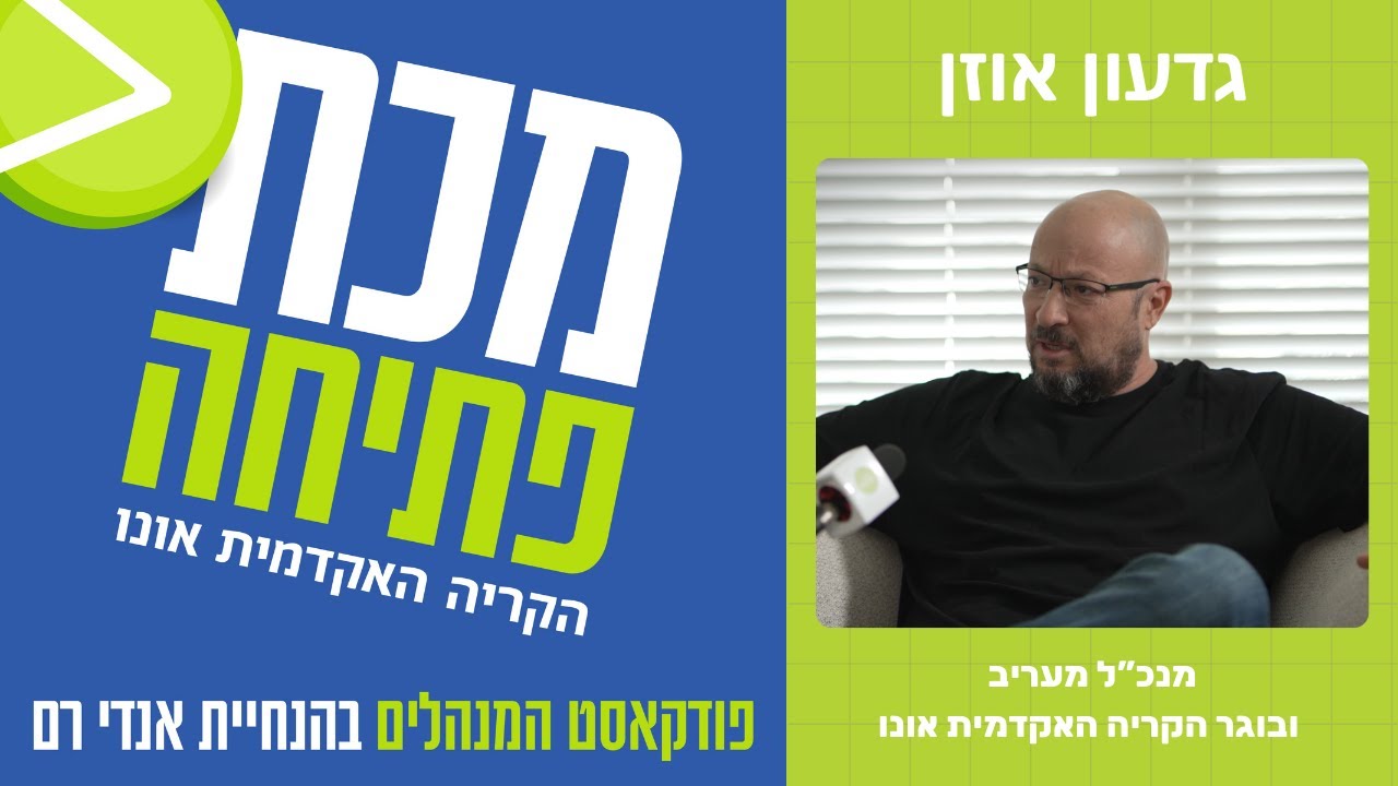 פודקאסט מכת פתיחה  - מנכ