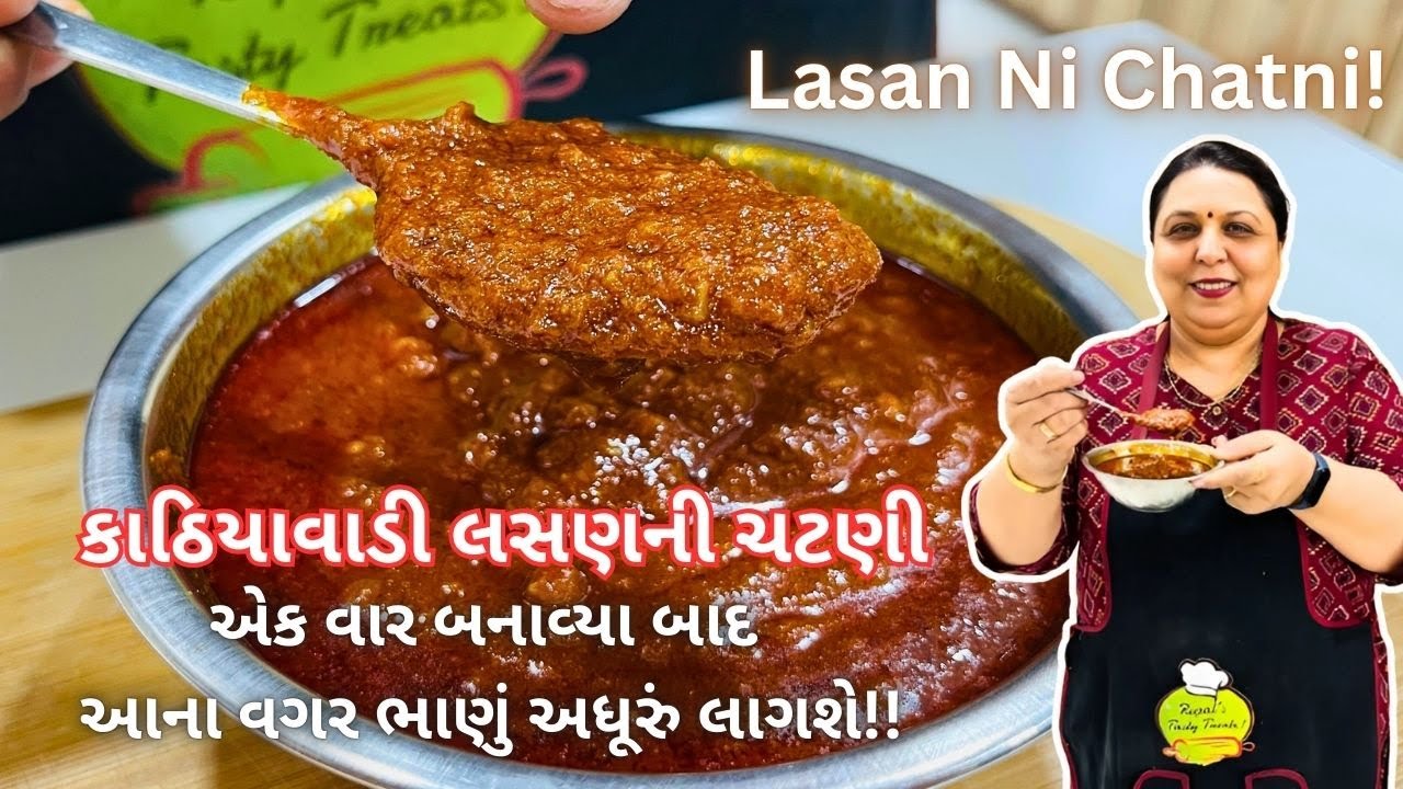 જમવાનો સ્વાદ બમણો કરીદે તેવી લસણની ચટણી - Kathiyawadi Lasan Ni Chatni - Garlic Chutney Recipe