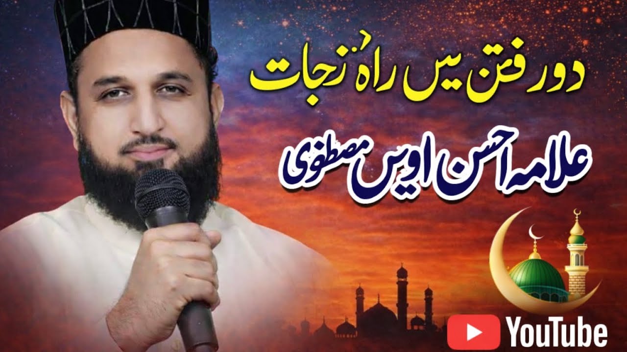 The Path to Salvation in Times of Fitnah | Allama Ahsan Owais Mustafavi #Fitnah#TruePath
