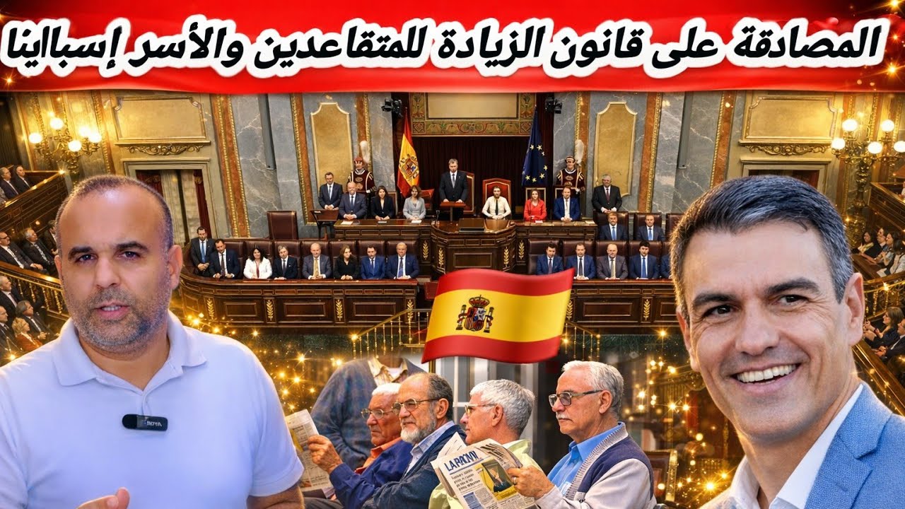 وأخيرا المصاقة على قانون زيادة للمتقاعدين والأرامل والأسر.لكن فئة أخرى أصبحت غير محمية 😱