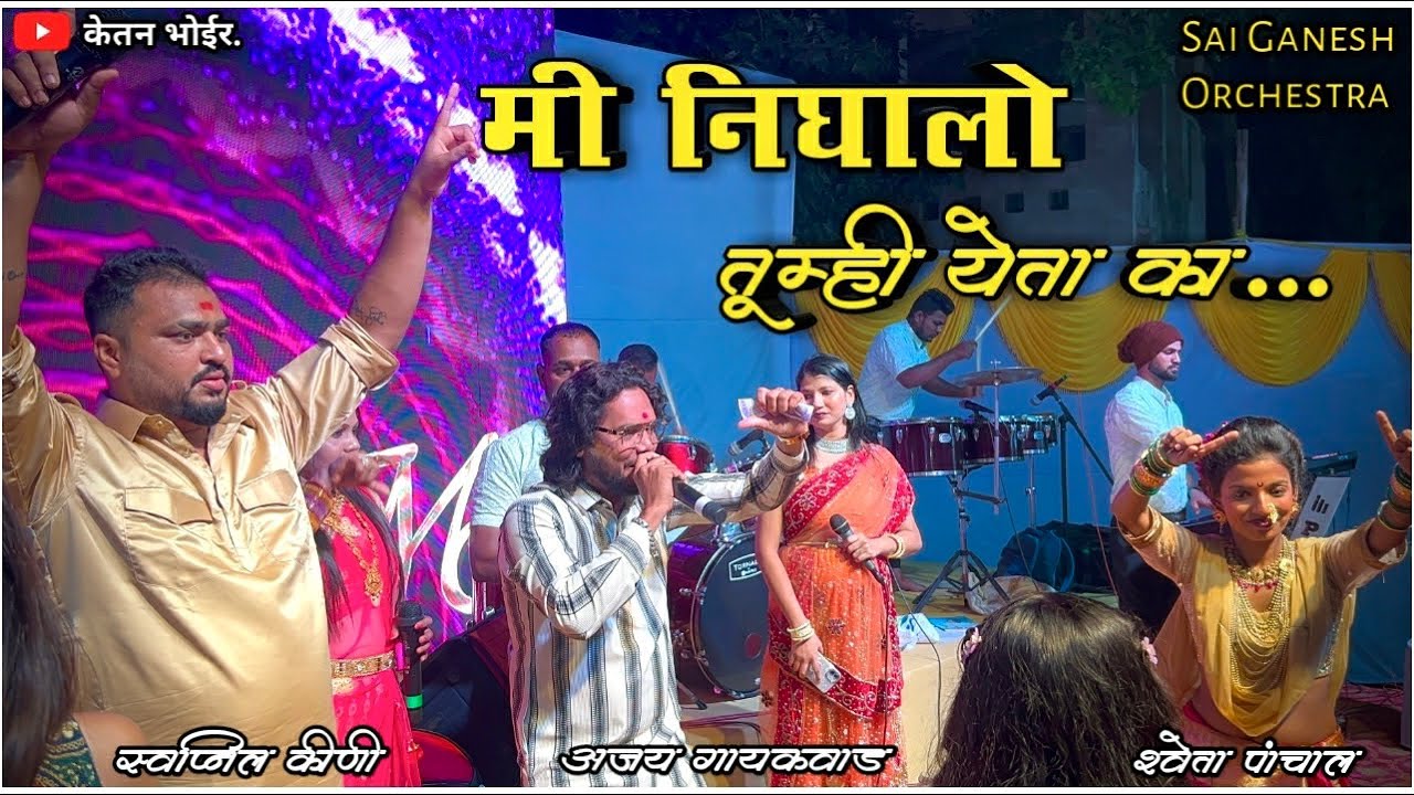 मी निघालो तुम्ही येता का 💃🏻॥साई बाबा सॉंग मिक्स🔥॥🎤Singer-Ajay Gaikwad,Swapnil kini, Shweta panchal.
