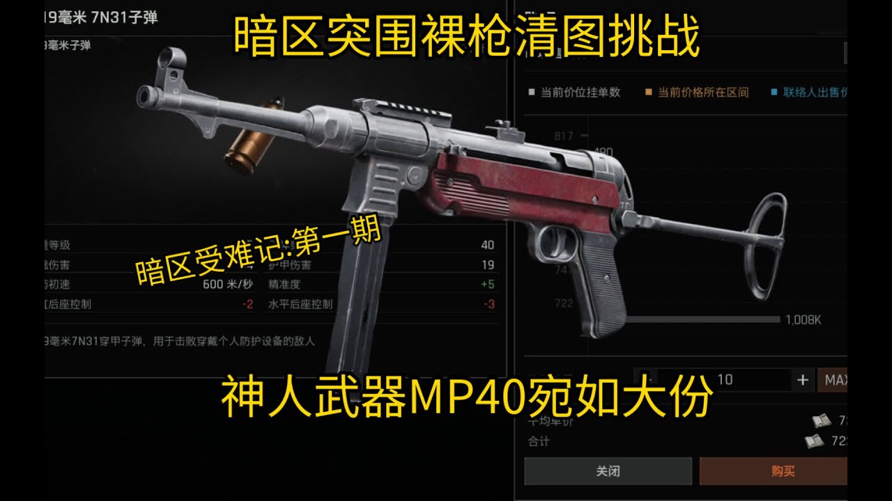 暗区突围裸枪清图挑战！神人武器MP40宛如大份！暗区受难记_