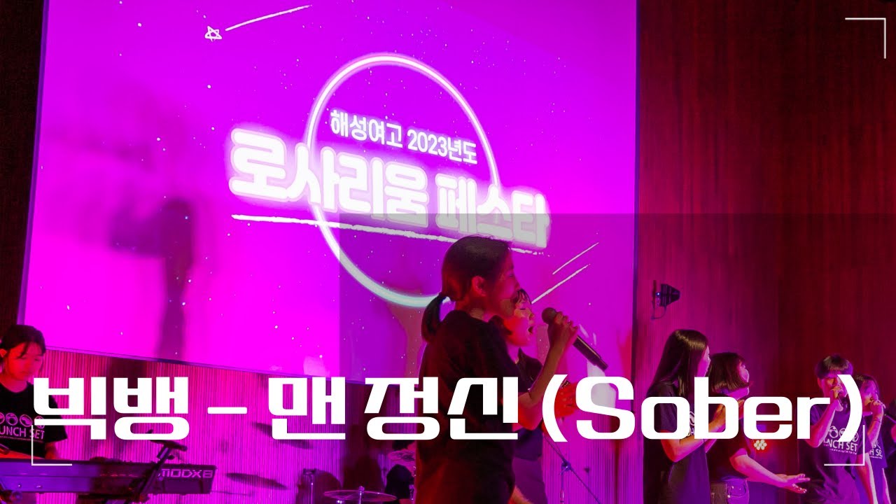 SOBER(맨정신) - BIGBANG (빅뱅) [해성여고 밴드부 런치세트 축제공연 (2023.8.25,금) ]