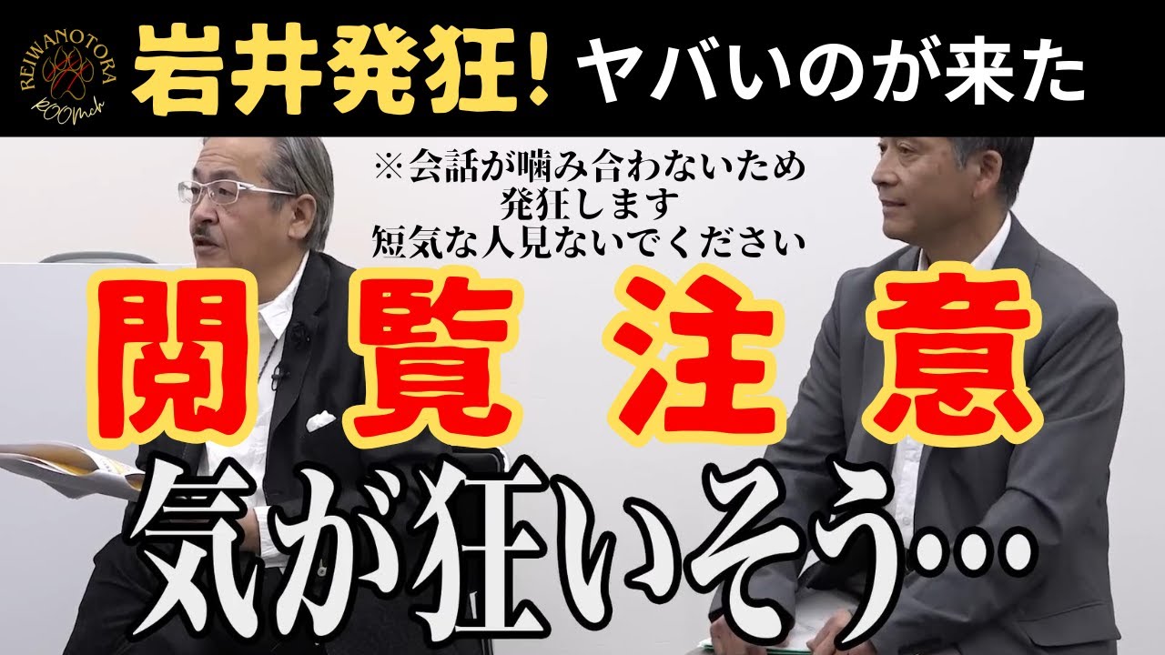 【閲覧注意】岩井主宰が発狂する程会話の噛み合わない志願者がヤバい！［れいわの虎切り抜き］